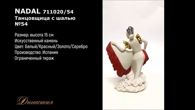 Статуэтка Nadal 711020/54 "Танцовщица с шалью №54" смотреть онлайн