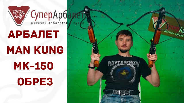 Обзор рекурсивного арбалета Man Kung MK 150 A1HR Обрез | Супер Арбалет | Cуперарбалет.ру смотреть онлайн