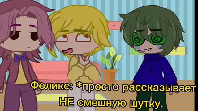 бедный наш Феликс. ( хотя зачем его жалеть? ) смотреть онлайн