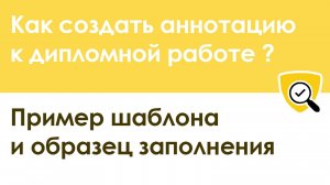Как написать аннотацию к дипломной работе – пример заполнения с шаблоном