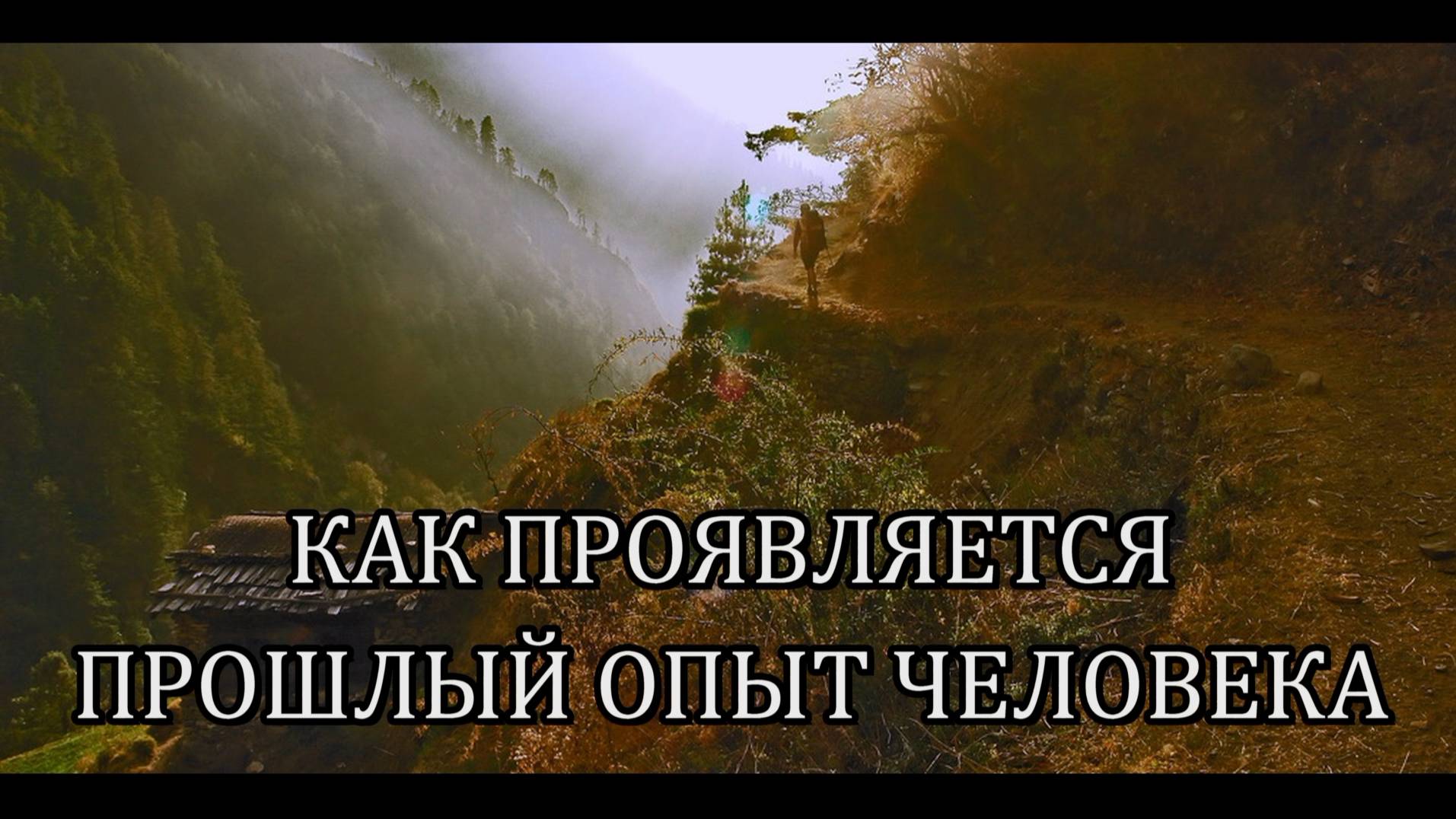 КАК ПРОЯВЛЯЕТСЯ ПРОШЛЫЙ ОПЫТ ЧЕЛОВЕКА смотреть онлайн