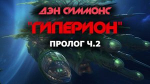 Дэн Симмонс - Гиперион. Пролог Ч.2
