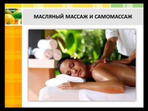 Масляный массаж и Аюрведа