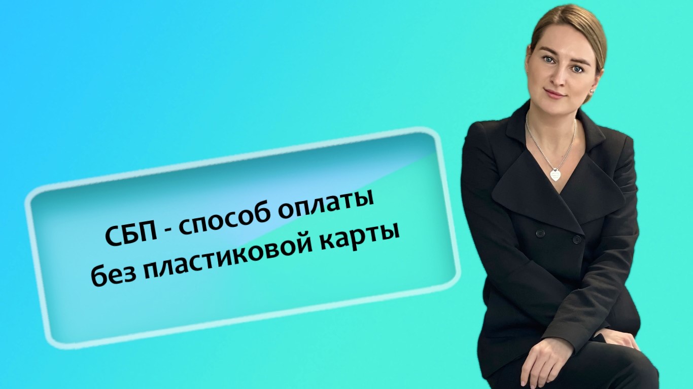 СБП — способ оплаты без пластиковой карты