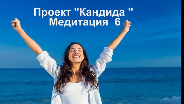 6 Проект _Кандида_
