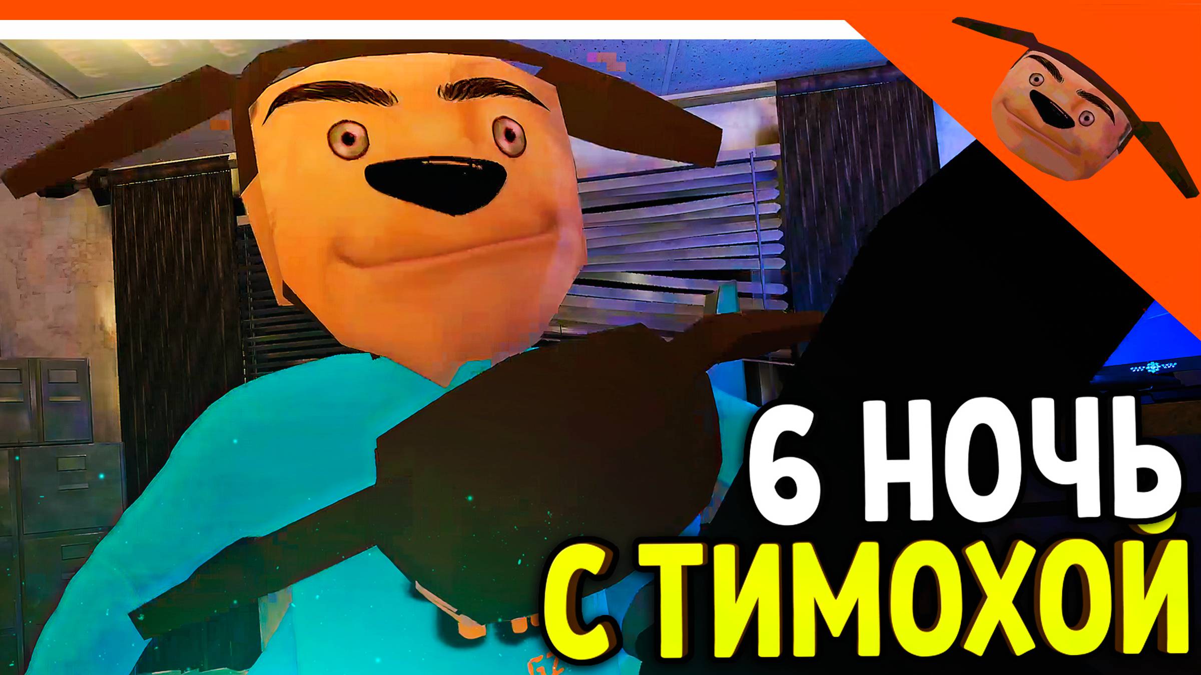 🩸 6 НОЧЬ ХАРДКОР! 5 НОЧЕЙ С ТИМОХОЙ 3! СМОТРИ КАКОЙ ВКУСНЫЙ ПИРОЖОК 3! 🩸 5 НОЧЕЙ С ТИМОХОЙ 3 смотреть онлайн