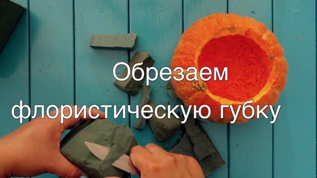 Осенняя поделка – букет в тыкве. Мастер-классы на Подарки.ру смотреть онлайн