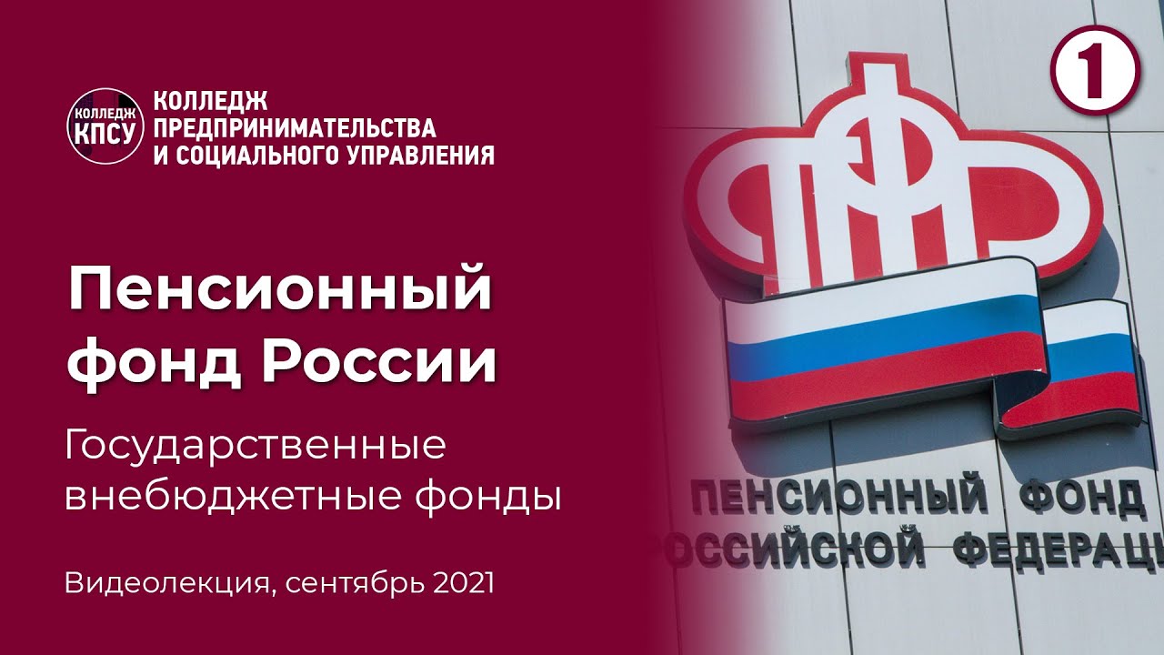 Пенсионный фонд России (Государственные внебюджетные фонды) смотреть онлайн