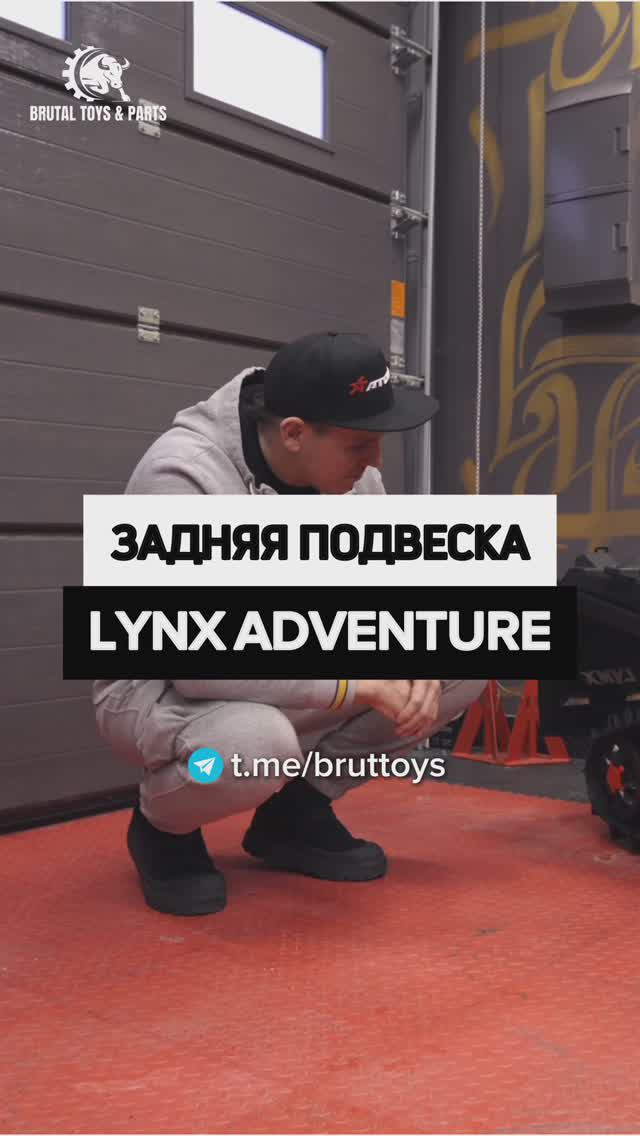 Задняя подвеска Lynx Adventure смотреть онлайн