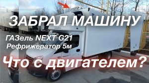 Cummins все! ГАЗель NEXT G21 что с двигателем? Зашумело сцепление и платник М12