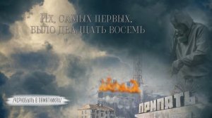 "Их, самых первых, было двадцать восемь"
 /Чернобыль в памятниках/ Видеопрезентация