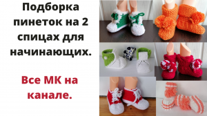 Пинетки спицами подборка. Пинетки спицами.