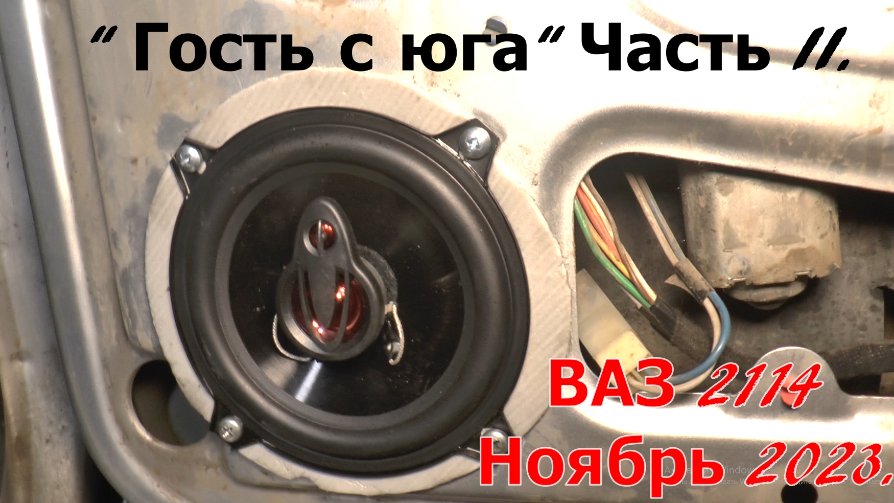 "Гость с юга" ВАЗ 2114. Часть II. смотреть онлайн