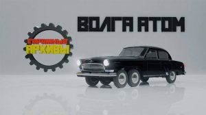 СЕКРЕТНЫЙ АТОМНЫЙ АВТОМОБИЛЬ СССР! Волга-Атом! Гаражные архивы #1