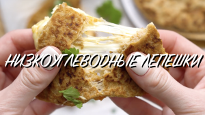 Низкоуглеводные лепешки[Кето, простой рецепт]