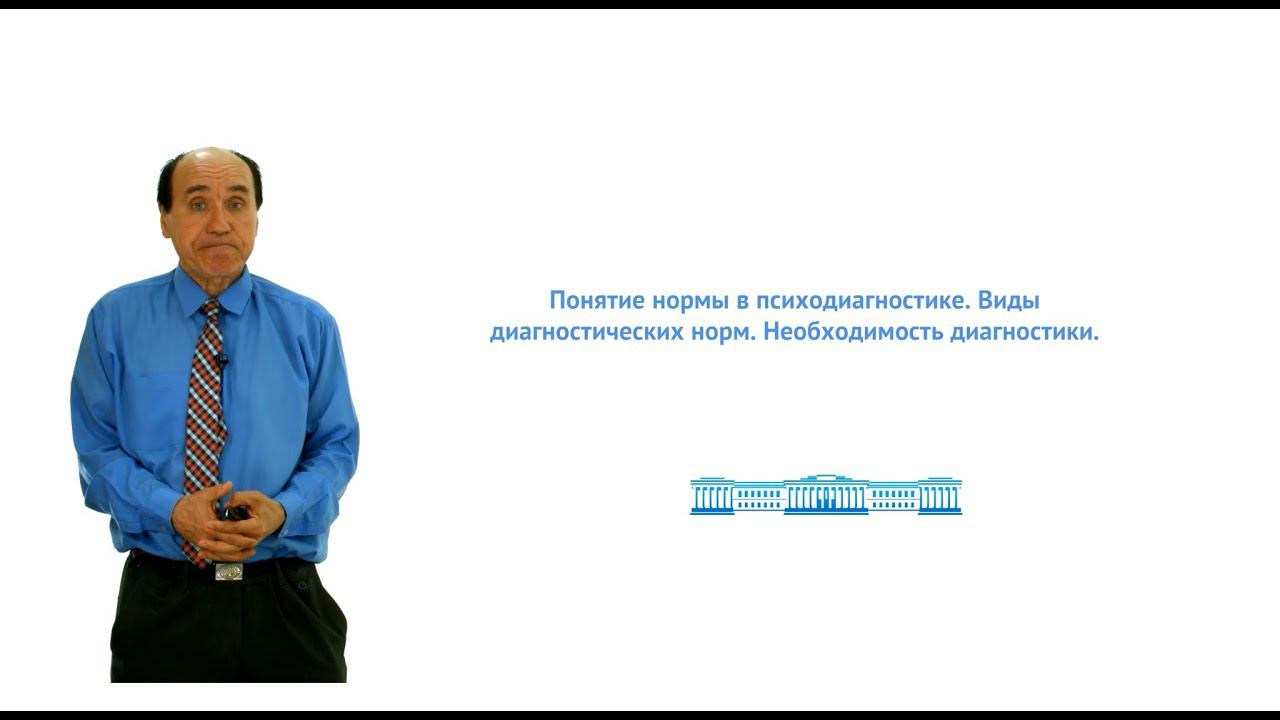 4. Понятие нормы в психодиагностике. Виды диагностических норм. Необходимость диагностики