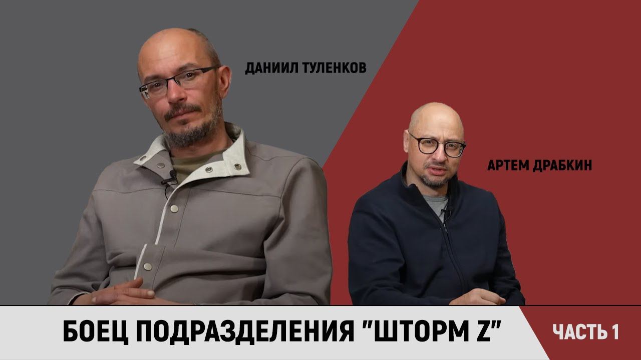 Боец подразделения "Шторм Z" Даниил Туленков. Часть 1 смотреть онлайн