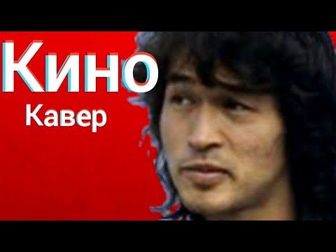 Группа Кино - Стук (кавер) Виктор Цой cover смотреть онлайн