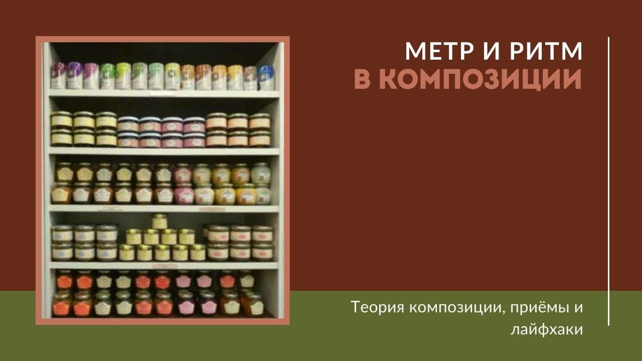 Метр и ритм в композиции смотреть онлайн