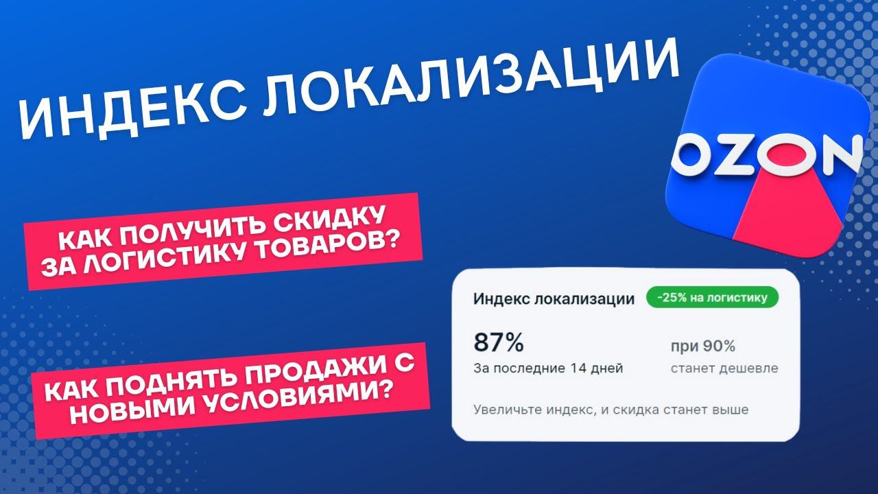 OZON. Индекс локализации. Логистика OZON с 1 июля. Нас ждут сложности по доставке товаров?