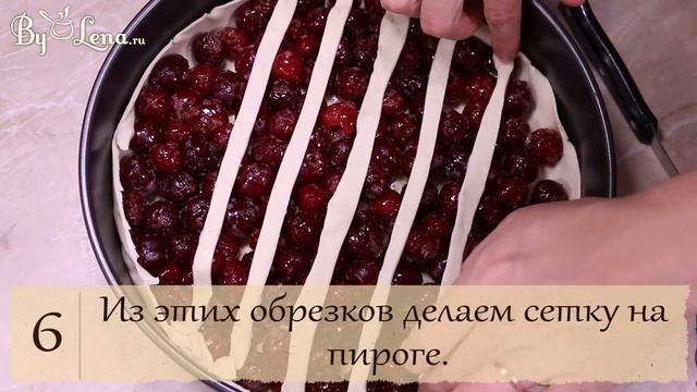 Пирог с вишней из слоеного теста смотреть онлайн
