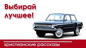 Выбирай лучшее! - ИНТЕРЕСНЫЙ ХРИСТИАНСКИЙ РАССКАЗ | Христианские рассказы