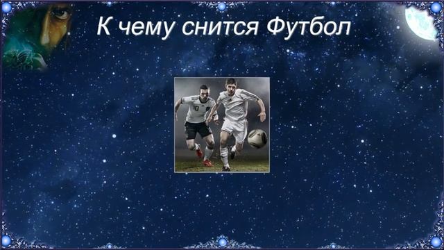 К чему снится Футбол (Сонник) смотреть онлайн