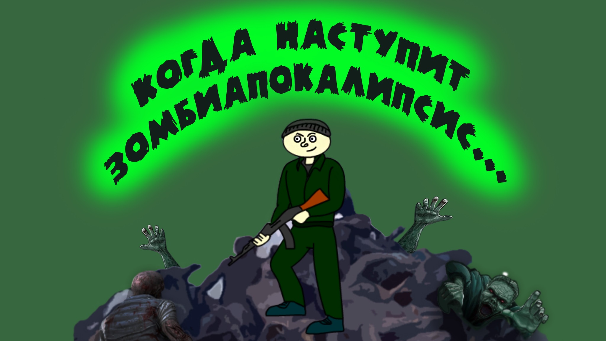 ЗОМБИ АПОКАЛИПСИС - 1 серия (мульт-сериал) смотреть онлайн