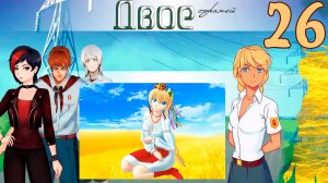 Двое стражей (мод БЛ) (Эра Слави) #26 Концовка: Союз нерушим