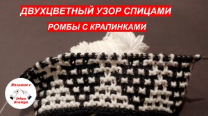 Двухцветный узор, ромбы с крапинками.