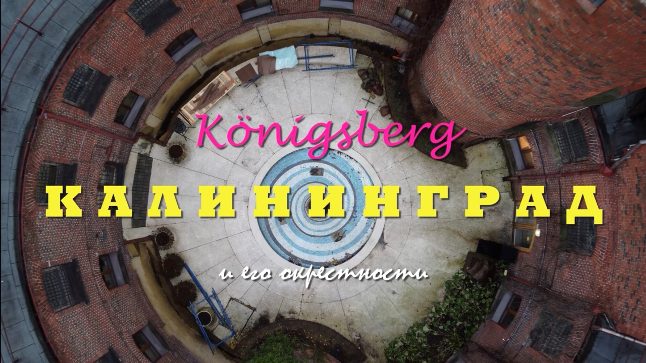 Калиниград туристический.mp4 смотреть онлайн