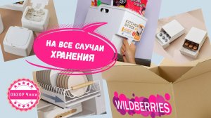 Обалденные товары на Wildberries для хранения и организации | Обзор органайзеров на Вайлдбериз