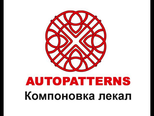 06 AUTOPATTERNS компоновка смотреть онлайн