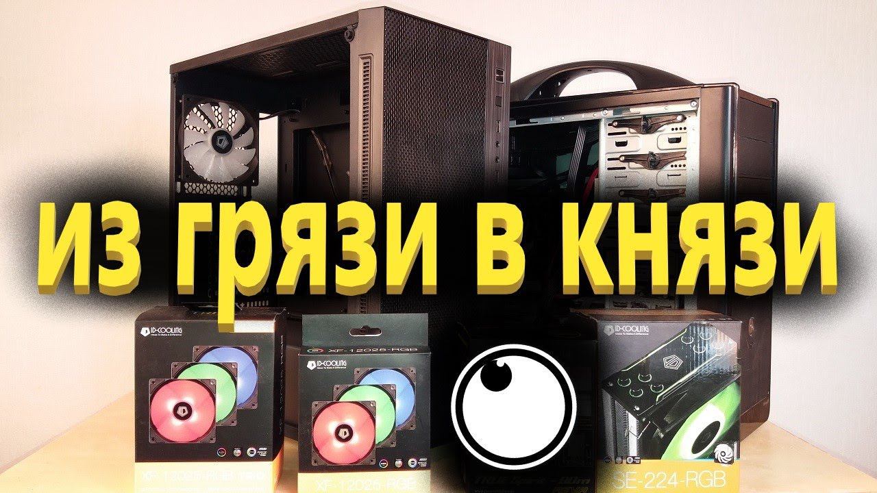 PC Refresh или из грязи в князи смотреть онлайн
