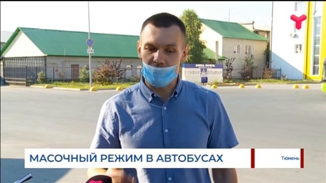 Масочный режим в автобусах | Тюмень смотреть онлайн