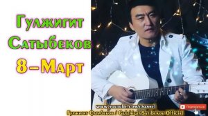 Гулжигит Сатыбеков ⭐ // "8-март" // (аудио)