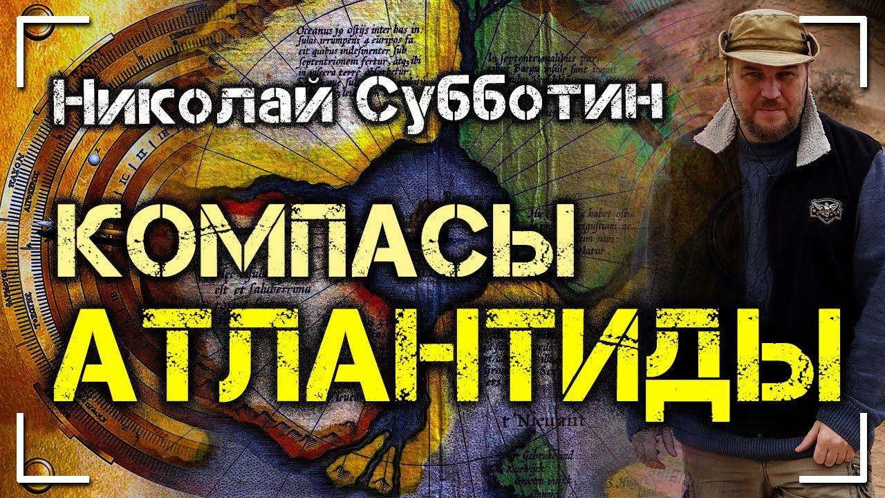 Компасы Атлантиды. Доклад Николая Субботина смотреть онлайн