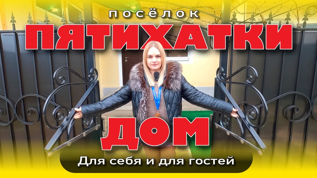 Дом для себя и для гостей в посёлке Пятихатки #анапа #жильеуморя #купитьдом #море смотреть онлайн