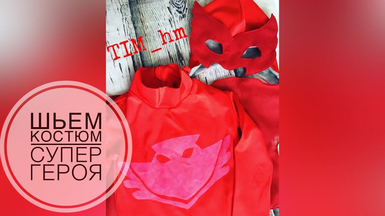 Как сшить костюм супер героя |TIM_hm| смотреть онлайн