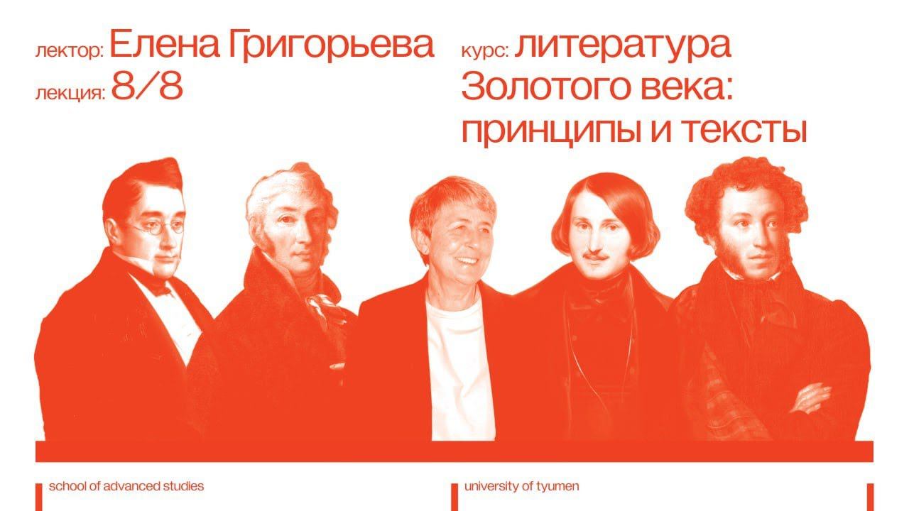 Елена Григорьева. Курс «Литература Золотого века: принципы и тексты» | Лекция 8 смотреть онлайн