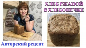 Ржаной хлеб в хлебопечке. Всем понравится👍👍👍