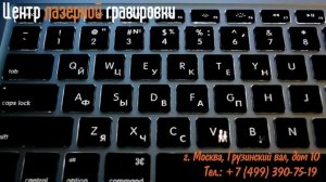 Гравировка клавиатуры MacBook