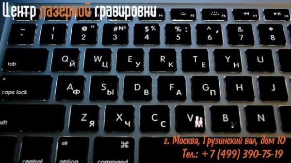 Гравировка клавиатуры MacBook