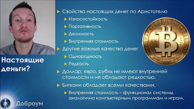 Самое важное о Биткойн. ч3. Является ли биткоин настоящими деньгами. смотреть онлайн