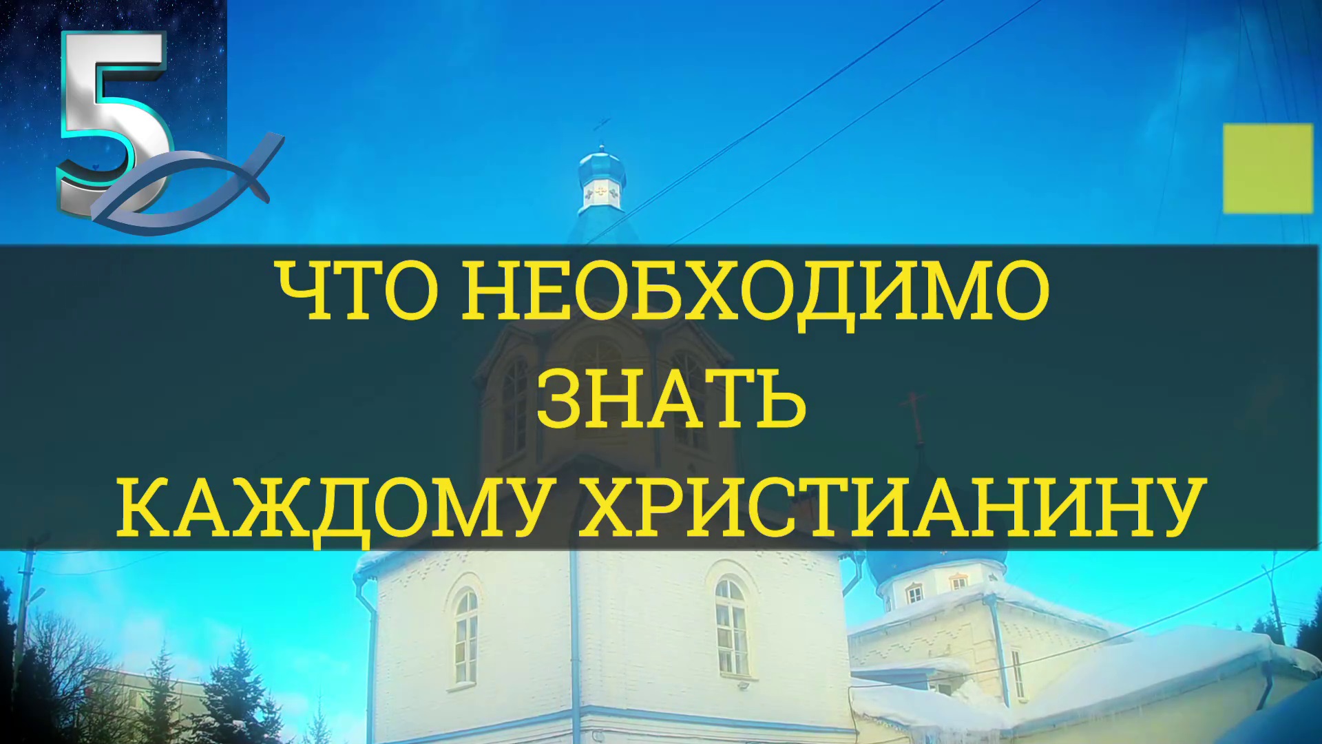 ЧТО НЕОБХОДИМО ЗНАТЬ КАЖДОМУ ХРИСТИАНИНУ. Часть-5 / WHAT EVERY CHRISTIAN SHOULD KNOW. Part-5 смотреть онлайн