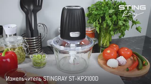 Измельчитель STINGRAY ST-KP2100D