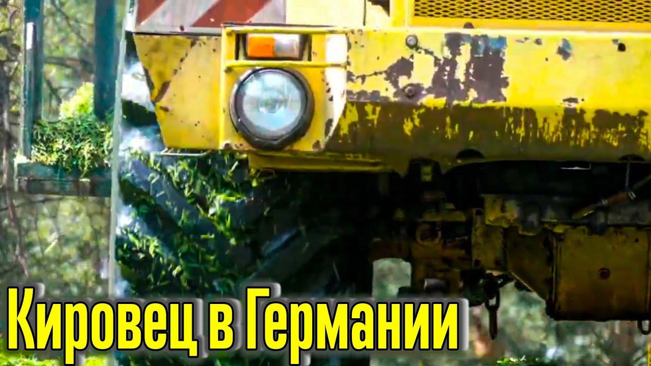 Почему трактор Кировец любят в Германии и сегодня? смотреть онлайн
