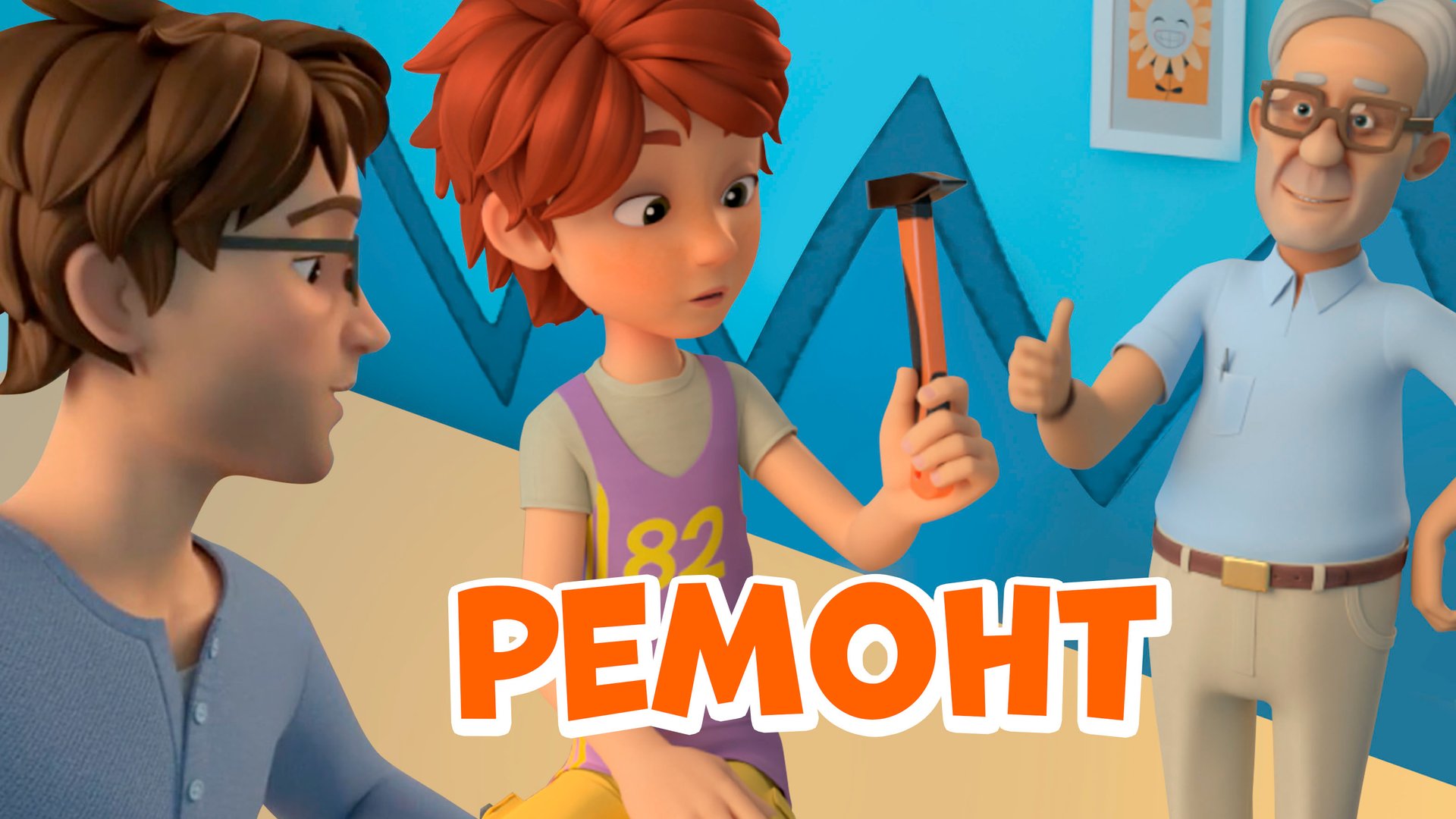 Ремонт. Про Миру и Гошу. Мультфильм для детей. смотреть онлайн