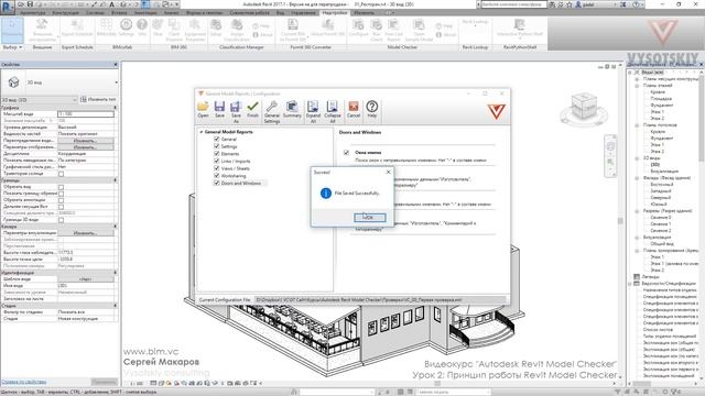 VC: Курс Autodesk Revit Model Checker: 02. Принцип работы приложения смотреть онлайн