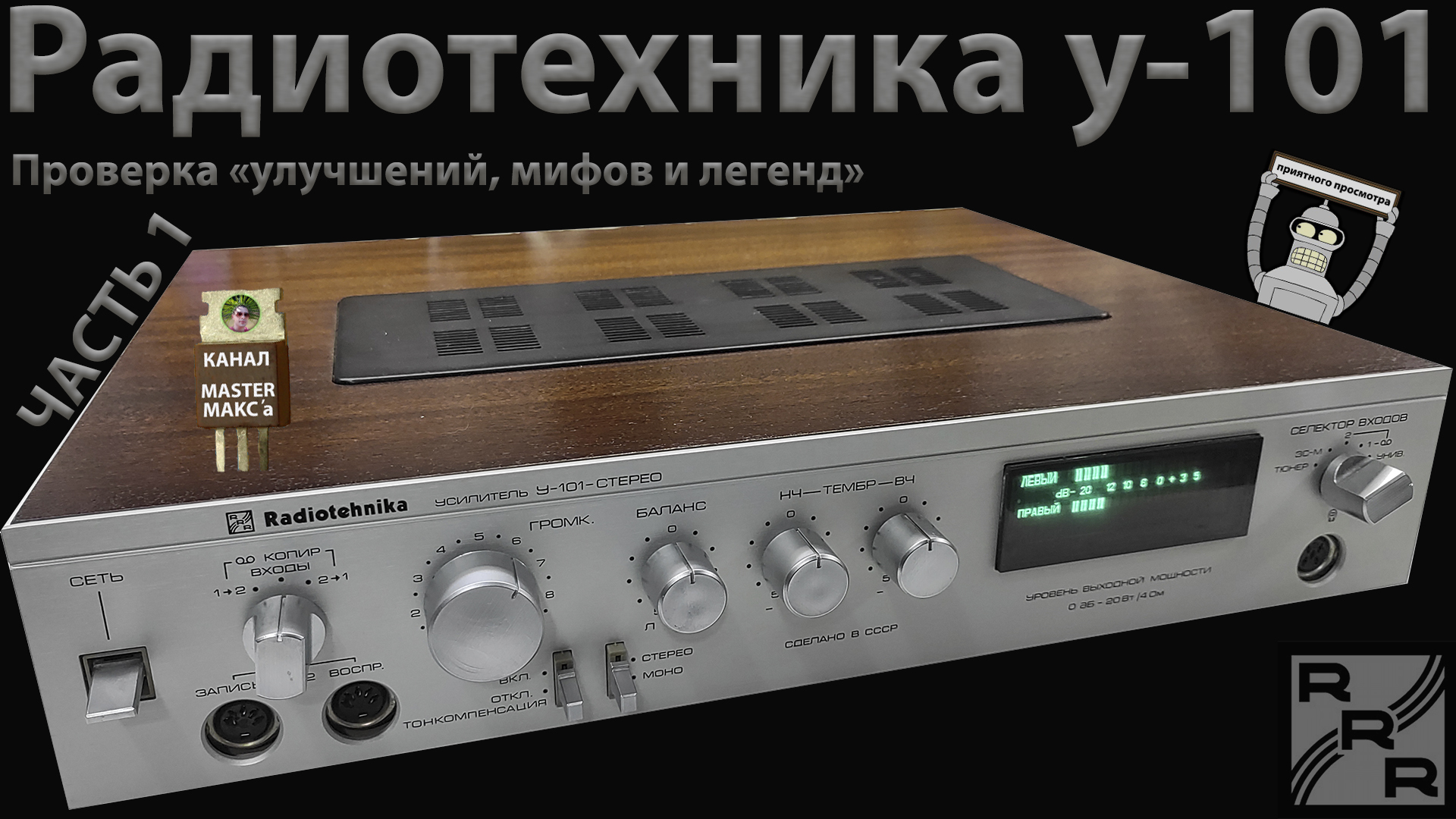 Радиотехника у-101 Проверка мифов смотреть онлайн